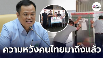 อนุทิน เผยภาพความหวัง วัคซีนซิโนแวค 5 แสนโดสถึงไทยแล้ว
