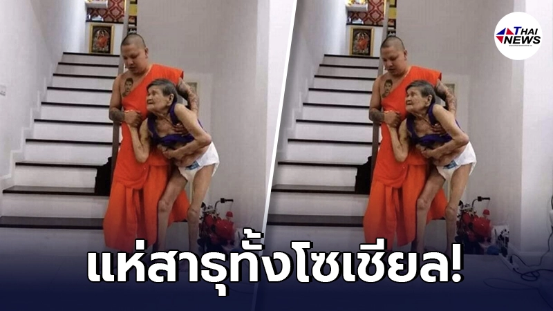 ขออนุโมทนา หลวงพี่ทำบุญครั้งใหญ่ อุ้มโยมแม่ชรา เข้ามาดูแลในบ้าน ขออนุโมทนา หลวงพี่ทำบุญครั้งใหญ่ อุ้มโยมแม่ชรา เข้ามาดูแลในบ้าน