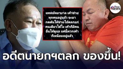 อดีตนายกสมาคมตลก เป็ด เชิญยิ้ม ไม่ไว้หน้า ปมน้าค่อม ใช้อภิสิทธิ์แพทย์รักษา อดีตนายกสมาคมตลก เป็ด เชิญยิ้ม ไม่ไว้หน้า ปมน้าค่อม ใช้อภิสิทธิ์แพทย์รักษา