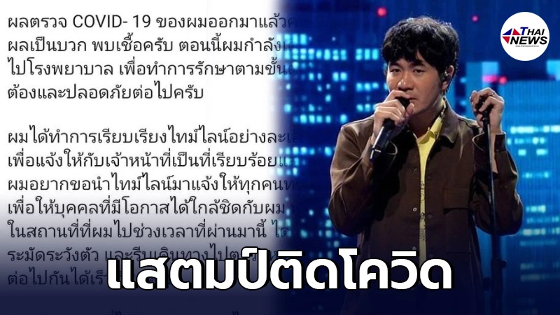 ด่วน! "แสตมป์ อภิวัชร์" ติดโควิด เผยไทม์ไลน์เล่นดนตรีที่ทองหล่อ-เกาะช้าง-ไบเทค ด่วน! "แสตมป์ อภิวัชร์" ติดโควิด เผยไทม์ไลน์เล่นดนตรีที่ทองหล่อ-เกาะช้าง-ไบเทค