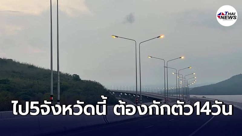 อัพเดตล่าสุด เพิ่มเติมอีก5จังหวัด เเจ้งเตือนผู้ที่เดินทางช่วงสงกรานต์ อัพเดตล่าสุด เพิ่มเติมอีก5จังหวัด เเจ้งเตือนผู้ที่เดินทางช่วงสงกรานต์