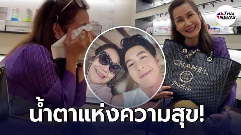 แม่น้อย ปล่อยโฮกลางร้าน หลังลูกชาย โตโน่ ภาคิน ทำเซอร์ไพรส์ซื้อกระเป๋าแบรนด์เนมหลักแสนให้ แม่น้อย ปล่อยโฮกลางร้าน หลังลูกชาย โตโน่ ภาคิน ทำเซอร์ไพรส์ซื้อกระเป๋าแบรนด์เนมหลักแสนให้