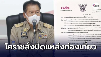 ผู้ว่าฯโคราชสั่งปิด 4 แหล่งท่องเที่ยวทันที ป้องกันโควิด-19 ระบาด