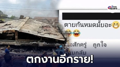 โดนไล่ออกอีกราย หนุ่มทำงานที่รพ.แพทย์รังสิต โพสต์ซ้ำเติม เหตุบ้านไฟไหม้บ้านแล้วถล่ม