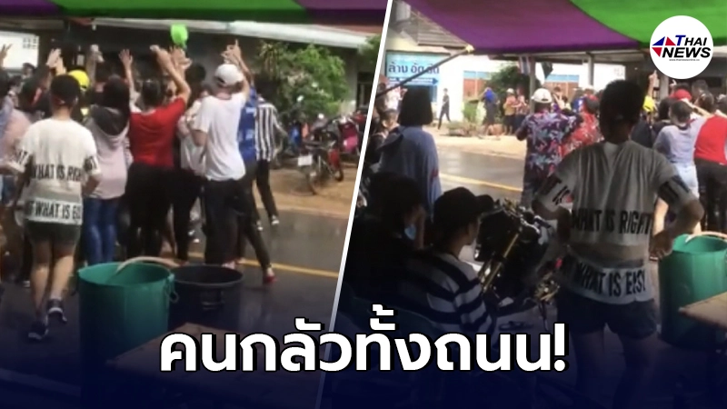 จวกยับ หนุ่มสาวลองดี สาดน้ำสงกรานต์แน่นถนน ไม่สนใจโควิด จวกยับ หนุ่มสาวลองดี สาดน้ำสงกรานต์แน่นถนน ไม่สนใจโควิด