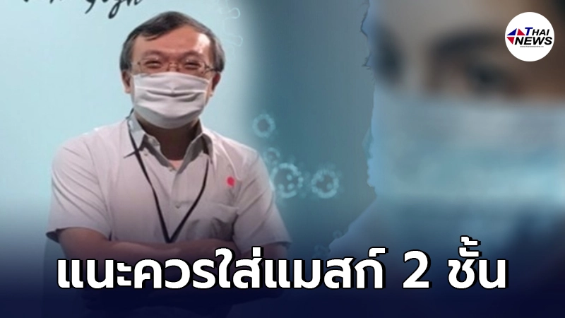 หมอจุฬาฯ เผยโควิดครั้งนี้หนักเอาการ แนะประชาชนควรใส่แมสก์ 2 ชั้น หมอจุฬาฯ เผยโควิดครั้งนี้หนักเอาการ แนะประชาชนควรใส่แมสก์ 2 ชั้น