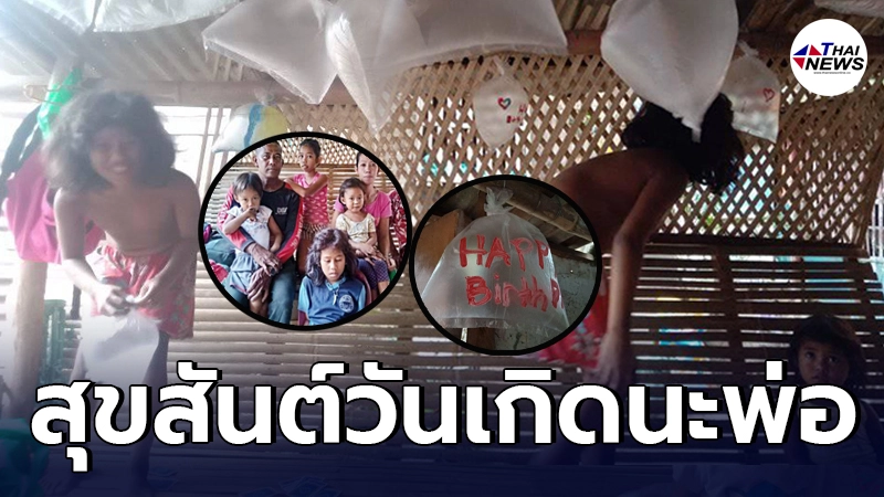ยิ้มตาม หนูน้อยฟิลิปปินส์ จัดงานเซอร์ไพรส์วันเกิดให้พ่อ ยิ้มตาม หนูน้อยฟิลิปปินส์ จัดงานเซอร์ไพรส์วันเกิดให้พ่อ