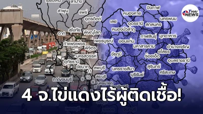 เปิดรายชื่อ 4 จังหวัดไข่แดงประเทศไทย โควิดยังเจาะไม่ได้ไร้ผู้ติดเชื้อ