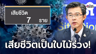 โควิดยอดไม่ลด ป่วยเพิ่มกว่า 1,400 คน เสียชีวิตเพิ่มอีก 7 ราย โควิดยอดไม่ลด ป่วยเพิ่มกว่า 1,400 คน เสียชีวิตเพิ่มอีก 7 ราย