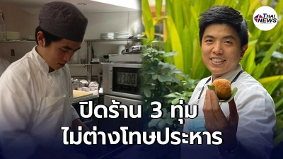 เชฟต้น พ้อหนัก หลังโควิดกลับมาระบาด ทำงานเข้าห้ามขายเหล้า ปิดร้าน 3 ทุ่ม ไม่ต่างโทษประหาร