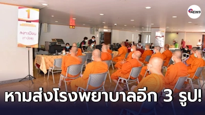 หามพระอีก 3 รูป ส่งโรงพยาบาล หลังพระสงฆ์อายุ 70 มรณภาพ หลังได้รับวัคซีนโควิด-19 หามพระอีก 3 รูป ส่งโรงพยาบาล หลังพระสงฆ์อายุ 70 มรณภาพ หลังได้รับวัคซีนโควิด-19
