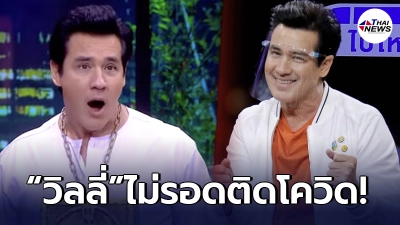 วิลลี่ แมคอินทอช ไม่รอด ประกาศติดเชื้อโควิด-19 พร้อมไล่เรียงไทม์ไลน์