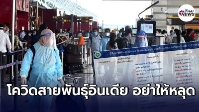คนอินเดียเเห่บินเข้าไทย พบผู้ป่วย7ราย เตือนโควิดสายพันธุ์อินเดียอันตราย คนอินเดียเเห่บินเข้าไทย พบผู้ป่วย7ราย เตือนโควิดสายพันธุ์อินเดียอันตราย