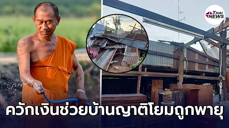 กราบสาธุ พระโสภณพัฒนคุณ สร้างบุญบริจาคเงินช่วยเหลือชาวบ้าน ถูกพายุฤดูร้อนพัดบ้านพัง กราบสาธุ พระโสภณพัฒนคุณ สร้างบุญบริจาคเงินช่วยเหลือชาวบ้าน ถูกพายุฤดูร้อนพัดบ้านพัง