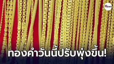 ทองคำล่าสุดวันนี้ วันพฤหัสบดีที่ 1 เมษายน 2564 ประกาศราคาครั้งที่ 1 (เปิดตลาดเช้า) ปรับพุ่งขึ้นแรง ทองคำล่าสุดวันนี้ วันพฤหัสบดีที่ 1 เมษายน 2564 ประกาศราคาครั้งที่ 1 (เปิดตลาดเช้า) ปรับพุ่งขึ้นแรง