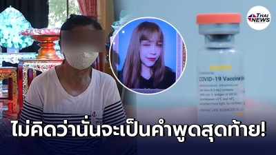 ครอบครัวเผยอาการพนง.สาววัย 24 ปี ก่อนเสียชีวิตปริศนา หลังฉีดวัคซีนโควิด