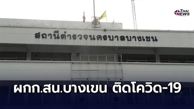 พ.ต.อ.อรรถพล ผกก.สน.บางเขน ติดเชื้อโควิด เร่งตรวจสอบไทม์ไลน์