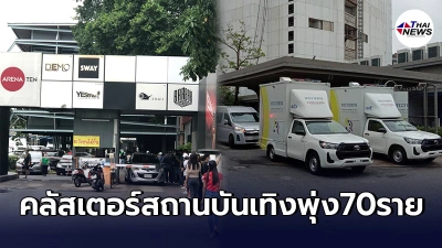 กรุงเทพมหานคร นำรถพระราชทาน ตรวจโควิดเชิงรุก กลุ่มเสี่ยงผับบาร์ย่านท่องหล่อ