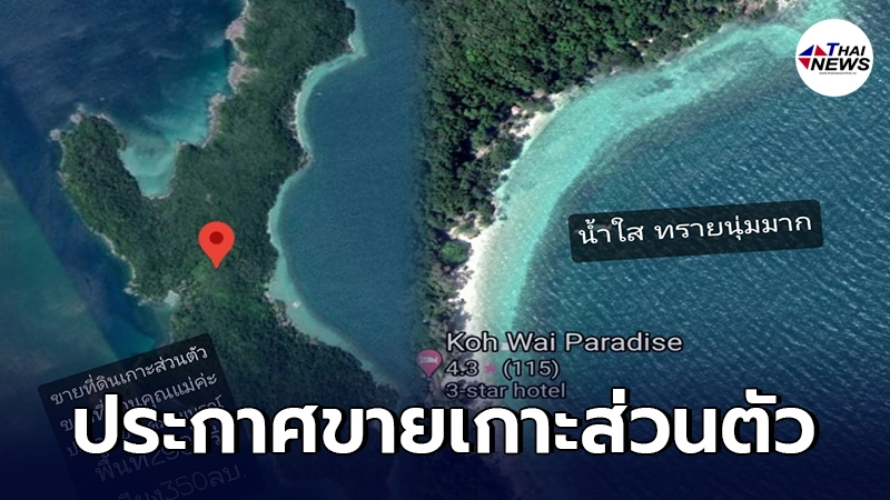 สาวประกาศขายเกาะส่วนตัว จ.ตราด ขนาด 298 ไร่ ในราคาเบาๆ เพียงแค่ 350,000,000 สาวประกาศขายเกาะส่วนตัว จ.ตราด ขนาด 298 ไร่ ในราคาเบาๆ เพียงแค่ 350,000,000