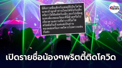 เปิดรายชื่อเหล่าบรรดา พริตตี้-ทีมงาน ร้านดังย่านทองหล่อ ใครติดโควิด บ้าง เปิดรายชื่อเหล่าบรรดา พริตตี้-ทีมงาน ร้านดังย่านทองหล่อ ใครติดโควิด บ้าง
