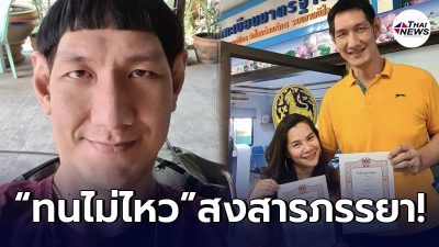 โยกเยก เชิญยิ้ม ของขึ้น ภรรยาโดนเกรียนคีย์บอร์ดคอมเมนต์หยาบคาย