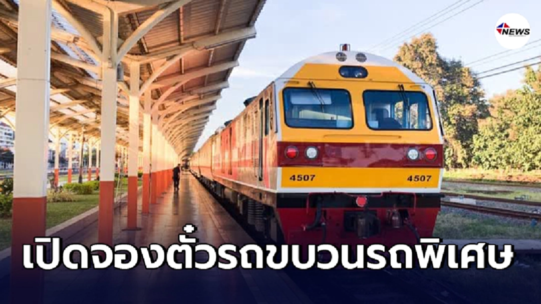 1 เม.ย. รฟท. เปิดจองตั๋วรถขบวนรถพิเศษ รองรับการเดินทางช่วงเทศกาลสงกรานต์ 9 -15 เม.ย. 64