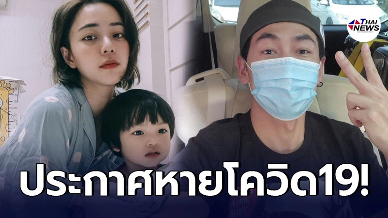 นิวเคลียร์ หรรษา-ดีเจเพชรจ้า ประกาศข่าวดี หายโควิด19แล้ว!