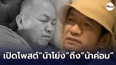 เปิดโพสต์ น้าโย่ง เชิญยิ้ม ถึง น้าค่อม ชวนชื่น หลังตื่นมาไม่ทันได้ตั้งตัว เปิดโพสต์ น้าโย่ง เชิญยิ้ม ถึง น้าค่อม ชวนชื่น หลังตื่นมาไม่ทันได้ตั้งตัว