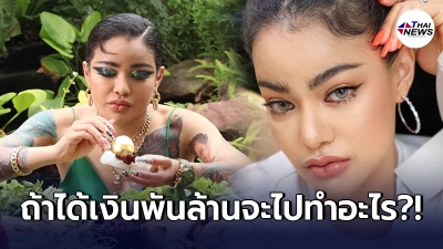 พิมรี่พาย ตอบสวยๆ ถ้ามีเงินพันล้านจะไปทำอะไร งานนี้แฟนคลับกดไลค์รัวๆ