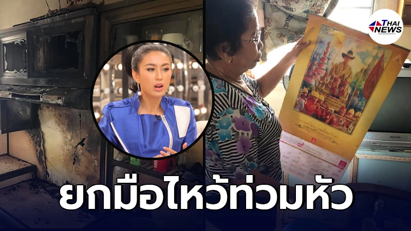 ตุ๊กตา อุบลวรรณ ยกมือไหว้ท่วมหัว ไฟไหม้ครัวเผาทุกอย่าง ยกเว้นปฏิทิน