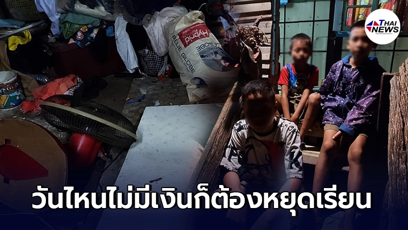 3 หนุ่มน้อยชีวิตสุดลำบาก อาศัยบ้านไม้เก่าๆหนำซ้ำที่ดินกำลังถูกยึด บางวันไม่มีเงินต้องล้อมวงกินบะหมี่กึ่งสำเร็จรูปแห้งๆประทังชีวิต 3 หนุ่มน้อยชีวิตสุดลำบาก อาศัยบ้านไม้เก่าๆหนำซ้ำที่ดินกำลังถูกยึด บางวันไม่มีเงินต้องล้อมวงกินบะหมี่กึ่งสำเร็จรูปแห้งๆประทังชีวิต