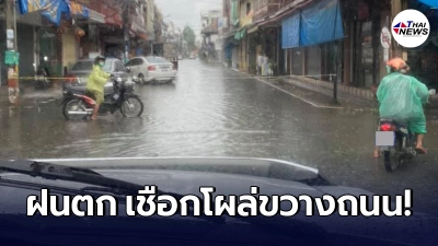 ผู้ขับขี่ร้องซี๊ด ฝนตกหนักเมื่อไหร่ โผล่เชือกขึงกลาง 4 แยก