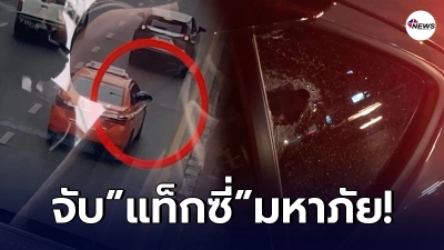 รวบแล้ว แท็กซี่มหาภัย มือปาหินบนถนนรัชดา-สุทธิสาร ผู้เสียหายเพียบ