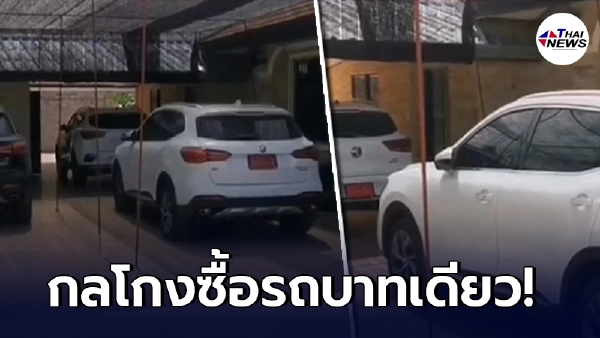แฉสิ้น"กลโกงซื้อรถยี่ห้อดัง แค่ 1บ." ได้มา 16 คัน ตบตาพนักงานอย่างเนียน ล่าสุดตามคืนมาได้แล้ว 8 คัน แฉสิ้น"กลโกงซื้อรถยี่ห้อดัง แค่ 1บ." ได้มา 16 คัน ตบตาพนักงานอย่างเนียน ล่าสุดตามคืนมาได้แล้ว 8 คัน