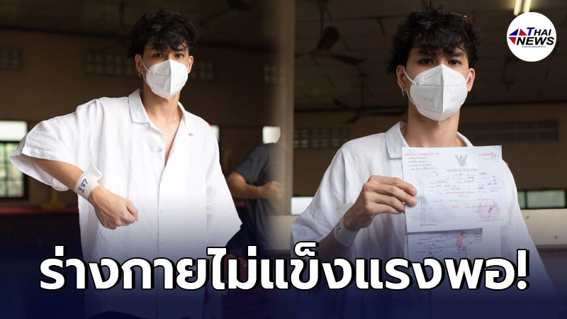 "เก้า จิรายุ" เสียดาย! ตั้งใจมาสมัครทหาร แต่ป่วยคลื่นไฟฟ้าหัวใจผิดปกติ "เก้า จิรายุ" เสียดาย! ตั้งใจมาสมัครทหาร แต่ป่วยคลื่นไฟฟ้าหัวใจผิดปกติ