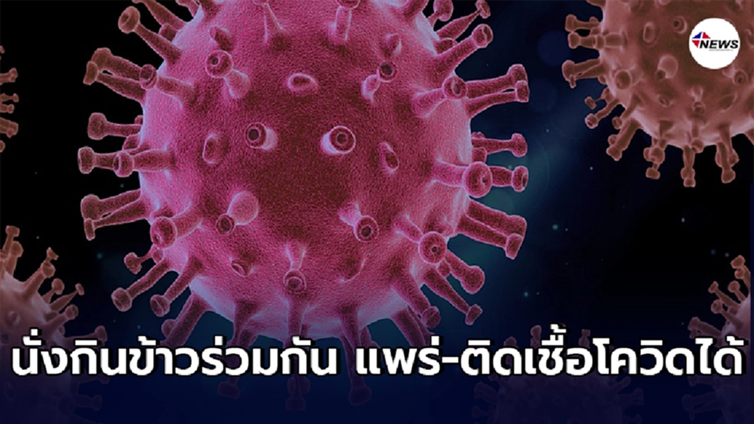 กระทรวงสาธารณสุขเตือน รับประทานอาหารร่วมกัน  สามารถแพร่และรับเชื้อโควิด-19 ได้ ป้องกันตนเองเคร่งครัด การ์ดอย่าตก