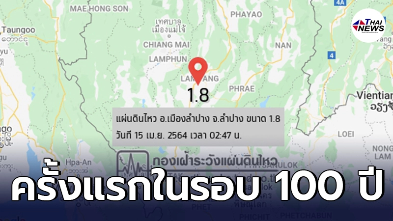 ระทึก ครั้งแรกในรอบ 100 ปี แผ่นดินไหว ขนาด 1.8 ริกเตอร์ ใกล้ตัวเมืองลำปาง ระทึก ครั้งแรกในรอบ 100 ปี แผ่นดินไหว ขนาด 1.8 ริกเตอร์ ใกล้ตัวเมืองลำปาง