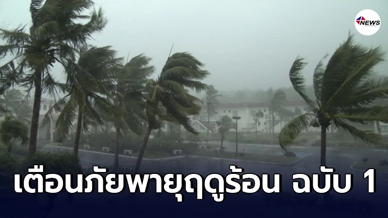 กรมอุตุฯ ประกาศเตือนภัย พายุฤดูร้อนบริเวณประเทศไทย (มีผลกระทบตั้งแต่วันที่ 3 - 6 เมษายน 2564)" ฉบับที่ 1 กรมอุตุฯ ประกาศเตือนภัย พายุฤดูร้อนบริเวณประเทศไทย (มีผลกระทบตั้งแต่วันที่ 3 - 6 เมษายน 2564)" ฉบับที่ 1