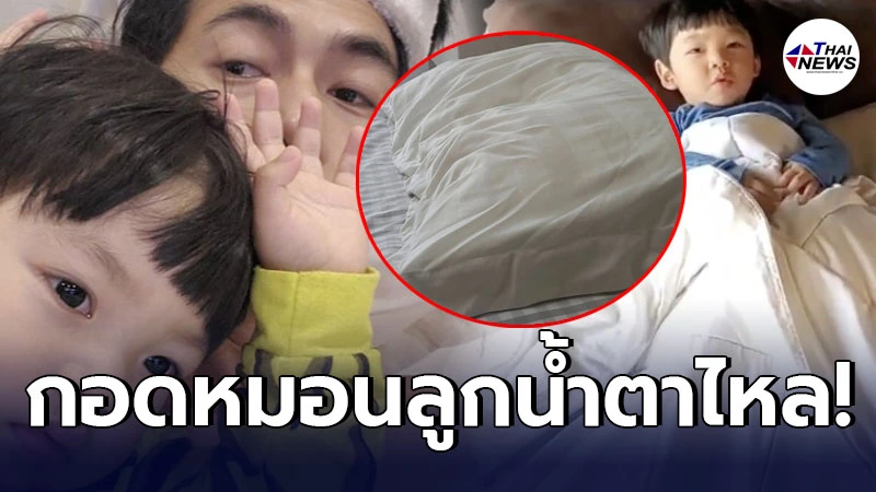 หัวอกพ่อ ดีเจเพชรจ้า น้ำตาไหล หลังที่บ้านส่งหมอนลูกชาย น้องไทก้า มาให้ หัวอกพ่อ ดีเจเพชรจ้า น้ำตาไหล หลังที่บ้านส่งหมอนลูกชาย น้องไทก้า มาให้