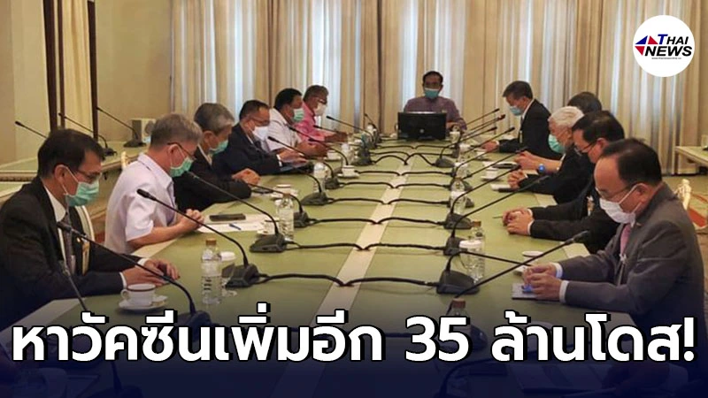 เคาะด่วน จัดหาวัคซีนโควิด-19 อีก 2-3 ยี่ห้อ เพิ่มอีก 35 ล้านโดส เคาะด่วน จัดหาวัคซีนโควิด-19 อีก 2-3 ยี่ห้อ เพิ่มอีก 35 ล้านโดส