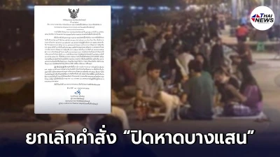 ชลบุรี ยกเลิกคำสั่ง ปิดหาดบางแสน แต่ห้ามมั่วสุม-ดื่มแอลกอฮอล์