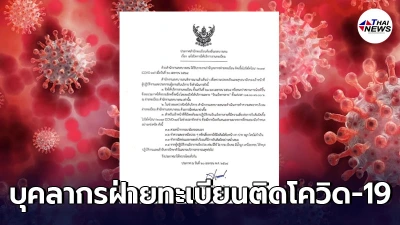 สนง.เขตบางเขน ประกาศงดให้บริการงานทะเบียน 7 วัน หลังพบบุคลากรติดโควิด-19