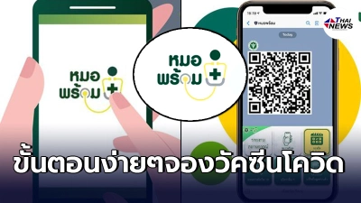 เผยขั้นตอนยืนยันตัวตน ก่อนลงทะเบียนจองฉีดวัคซีนโควิด พร้อมกันทั่วประเทศ