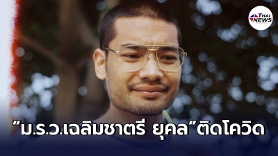 ม.ร.ว.เฉลิมชาตรี ยุคล "คุณชายอดัม" โพสต์ผลตรวจ ติดโควิด-19
