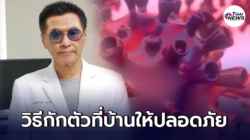 หมอธีระวัฒน์ เผยวิธีการกักตัวที่บ้านอย่างไร ให้ครอบครัวปลอดภัย หมอธีระวัฒน์ เผยวิธีการกักตัวที่บ้านอย่างไร ให้ครอบครัวปลอดภัย