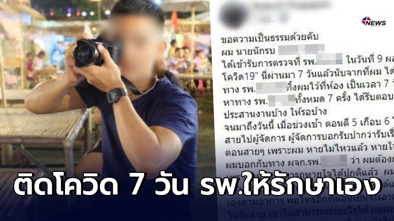 หนุ่มโพสต์พ้อติดโควิดมา 7 วัน ยังไม่ได้รักษารพ.บอกต้องรอเพราะเตียงเต็ม