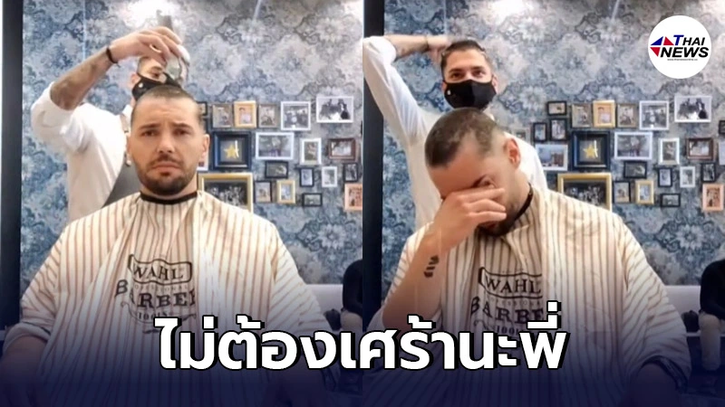 ช่างตัดผมป่วยมะเร็ง ก่อนขอให้ช่างรุ่นน้องโกนหัวให้ สุดท้ายเจอเซอร์ไพรส์ ช่างตัดผมป่วยมะเร็ง ก่อนขอให้ช่างรุ่นน้องโกนหัวให้ สุดท้ายเจอเซอร์ไพรส์