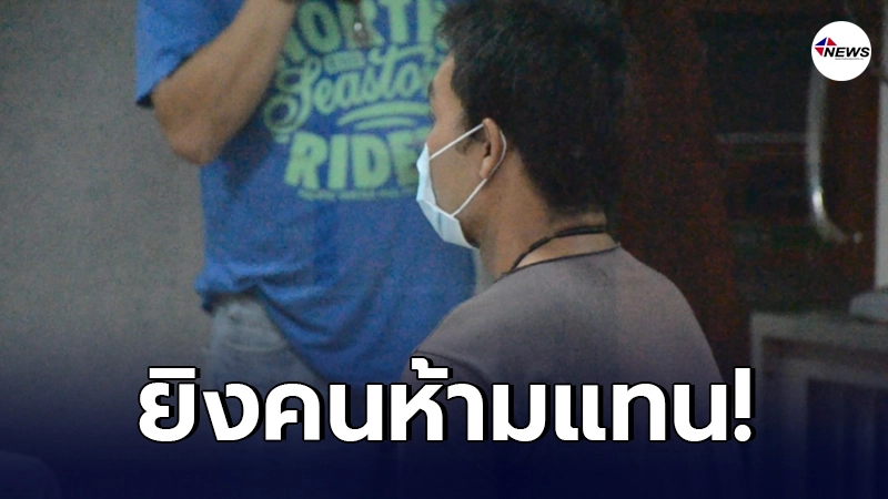พ่อค้าฉุน โดนผู้ช่วยผู้ใหญ่บ้านห้าม"ยิงปืนขึ้นฟ้า" เลยยิงคนห้ามดับแทน พ่อค้าฉุน โดนผู้ช่วยผู้ใหญ่บ้านห้าม"ยิงปืนขึ้นฟ้า" เลยยิงคนห้ามดับแทน