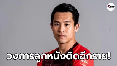 วงการลูกหนังเพิ่มอีก "บวร ตาปลา" ประกาศติดโควิด-19 เผยไทม์ไลน์ละเอียด