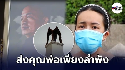 ไอซ์ ลูกสาวน้าค่อม เปิดใจทั้งน้ำตา ต้องส่งคุณพ่อเพียงลำพัง หลังแม่เอ๋-น้องยังอยู่รพ.